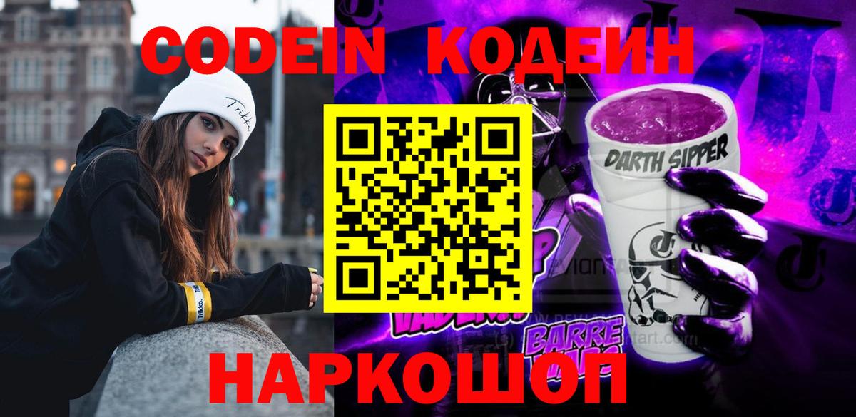 Кодеиновый сироп Lean Purple Drank Шали